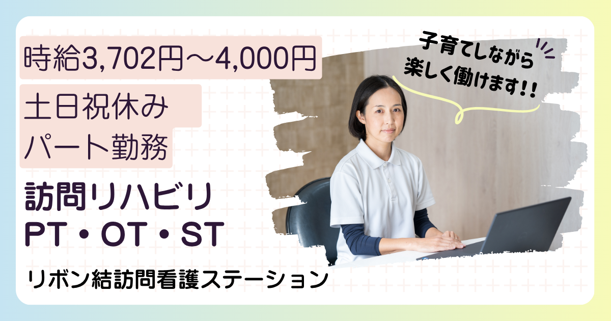 （パート）リボン結訪問看護ステーション市川の理学療法士・募集中