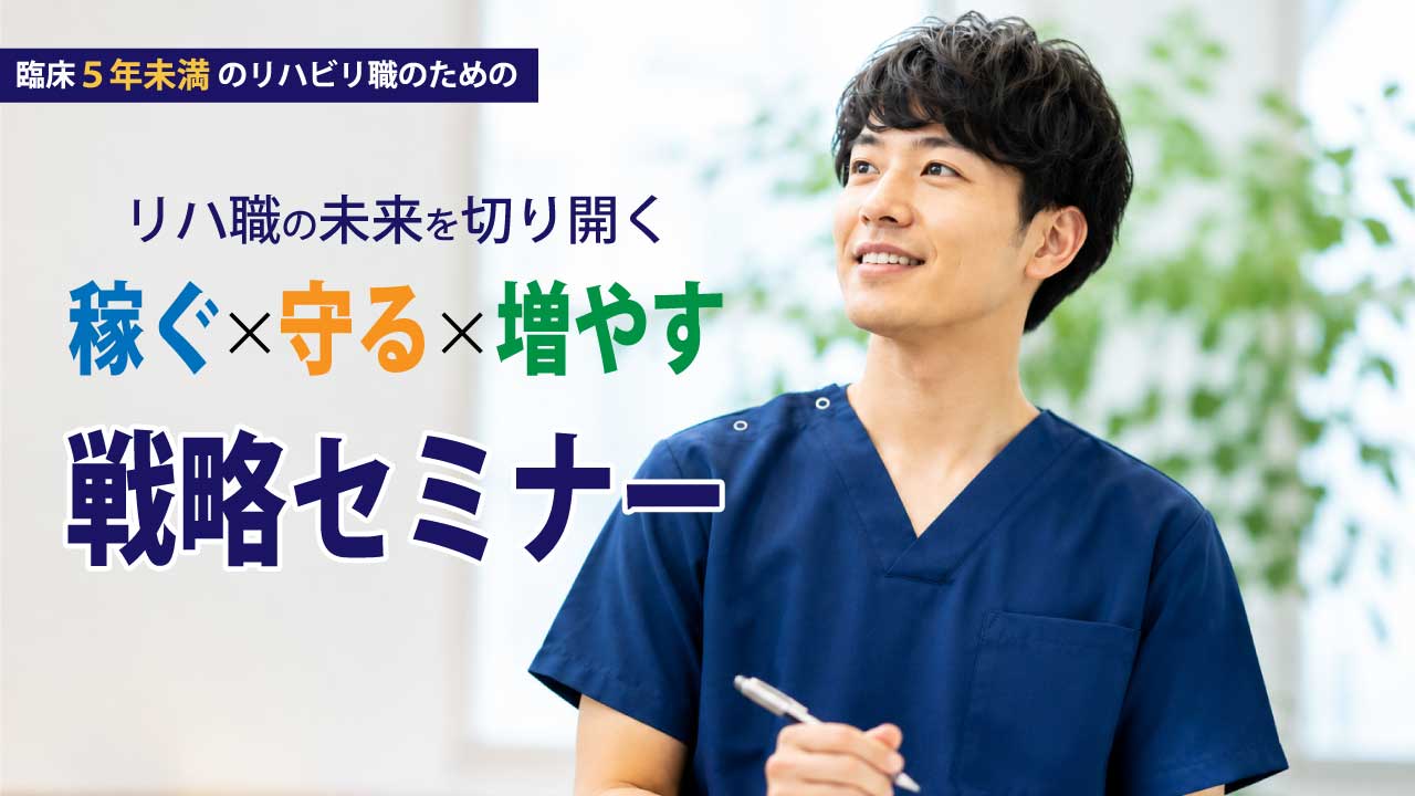 リハ職として働くこれからを考える。「キャリア」と「お金」のセミナーを開催します！
