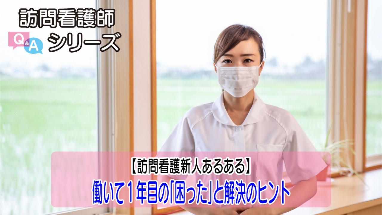 【第160弾】訪問看護1年目の「困った」を乗り越えるヒント