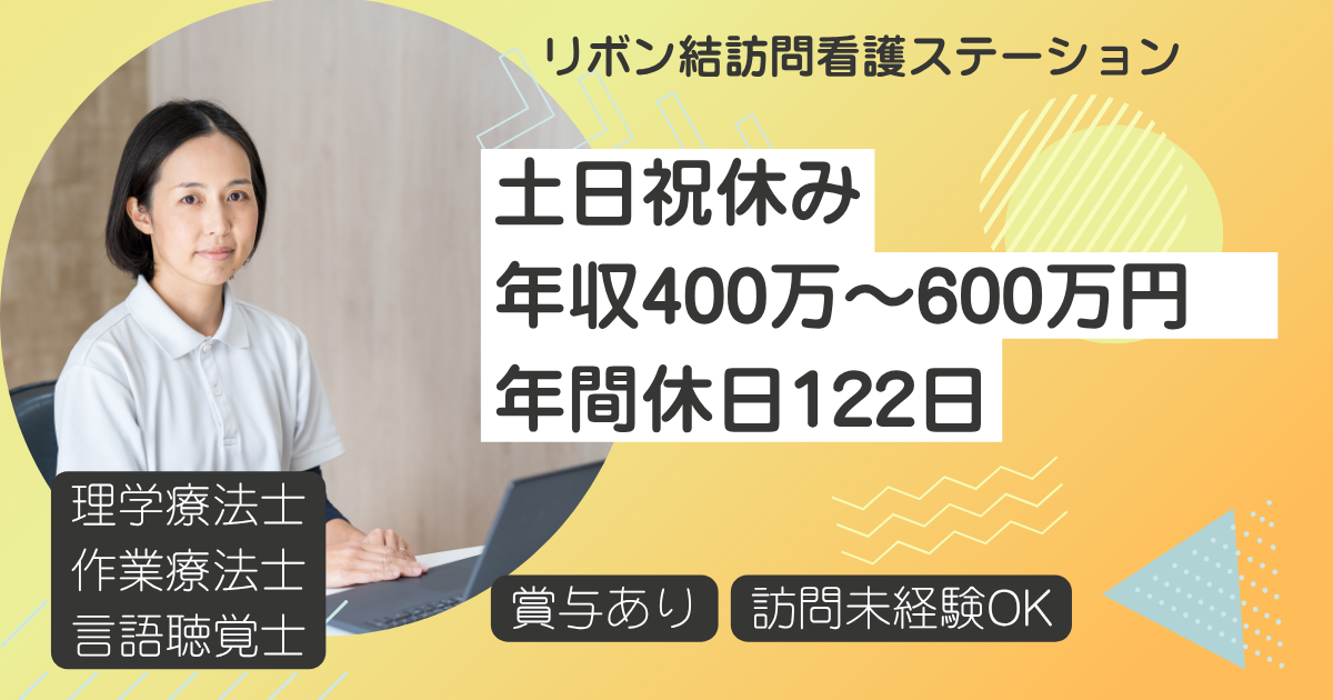 （常勤）リボン結訪問看護ステーションの理学療法士・募集中