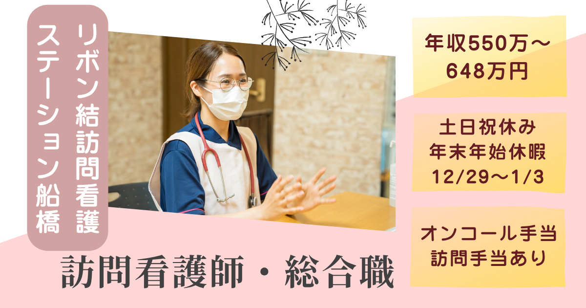 （常勤）リボン結訪問看護ステーション船橋の訪問看護師（総合職・リーダー）・募集中