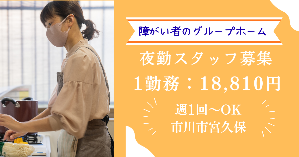 （パート）グループホーム市川日中支援の夜勤スタッフ（世話人・支援員）・募集中