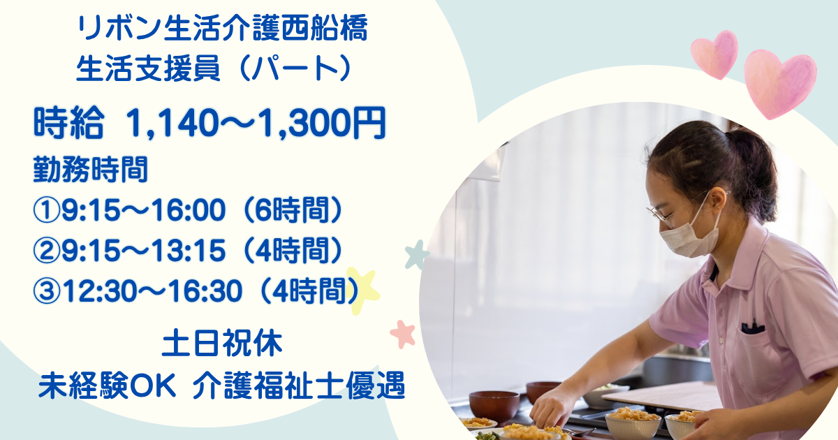 （パート）リボン生活介護西船橋の生活支援員・募集中