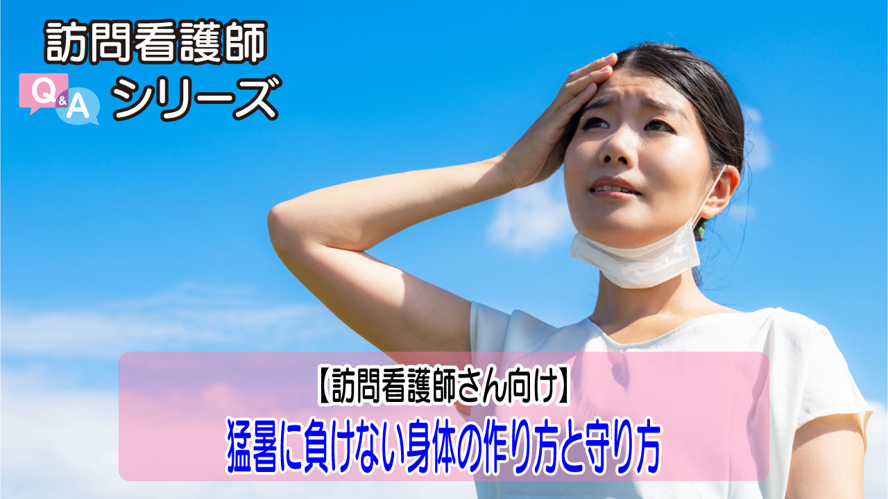 【第161弾】年々暑さが増す夏。改めて“自分の体を守る”を振り返る機会に