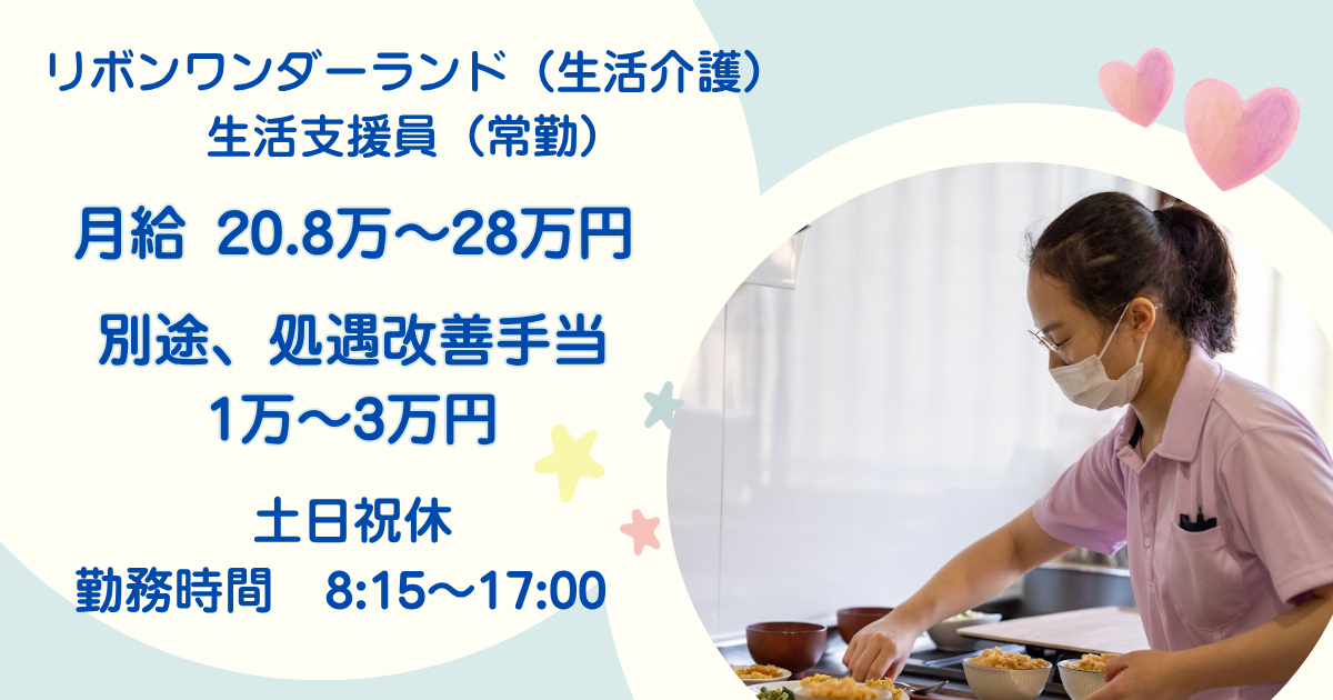 （常勤）リボンワンダーランド（生活介護）の生活支援員・募集中
