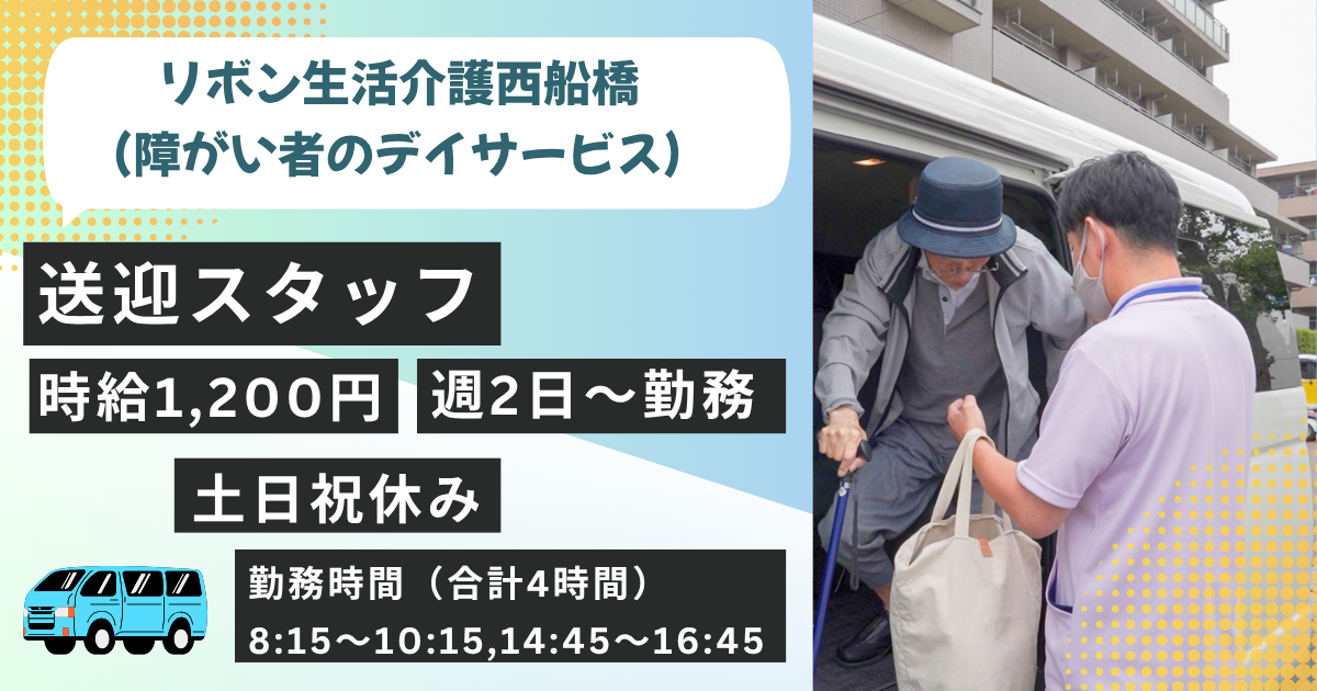 （パート）リボン生活介護西船橋の送迎スタッフ・募集中