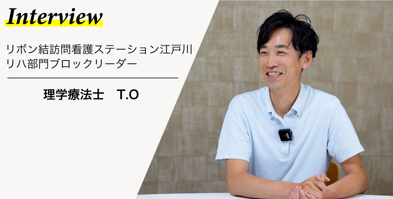 【江戸川】リハビリ部門ブロックリーダーにインタビュー