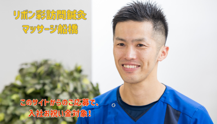 (常勤)あん摩マッサージ指圧師/リボン彩訪問鍼灸マッサージ船橋 (常勤)あん摩マッサージ指圧師/リボン彩訪問鍼灸マッサージ船橋