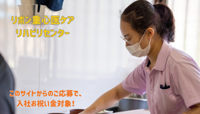 (常勤)生活支援員/リボン重心医ケアリハビリセンター (常勤)生活支援員/リボン重心医ケアリハビリセンター