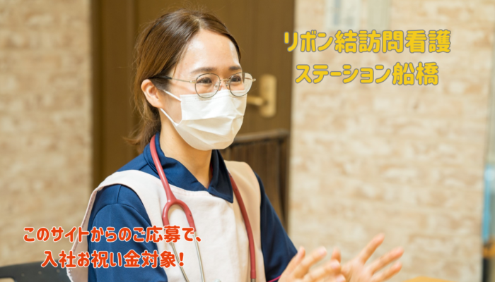 (常勤)訪問看護師/リボン結訪問看護ステーション船橋 (常勤)訪問看護師/リボン結訪問看護ステーション船橋