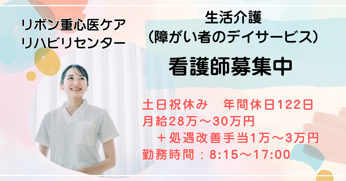 （常勤）リボン重心医ケアリハビリセンターの看護師・募集中