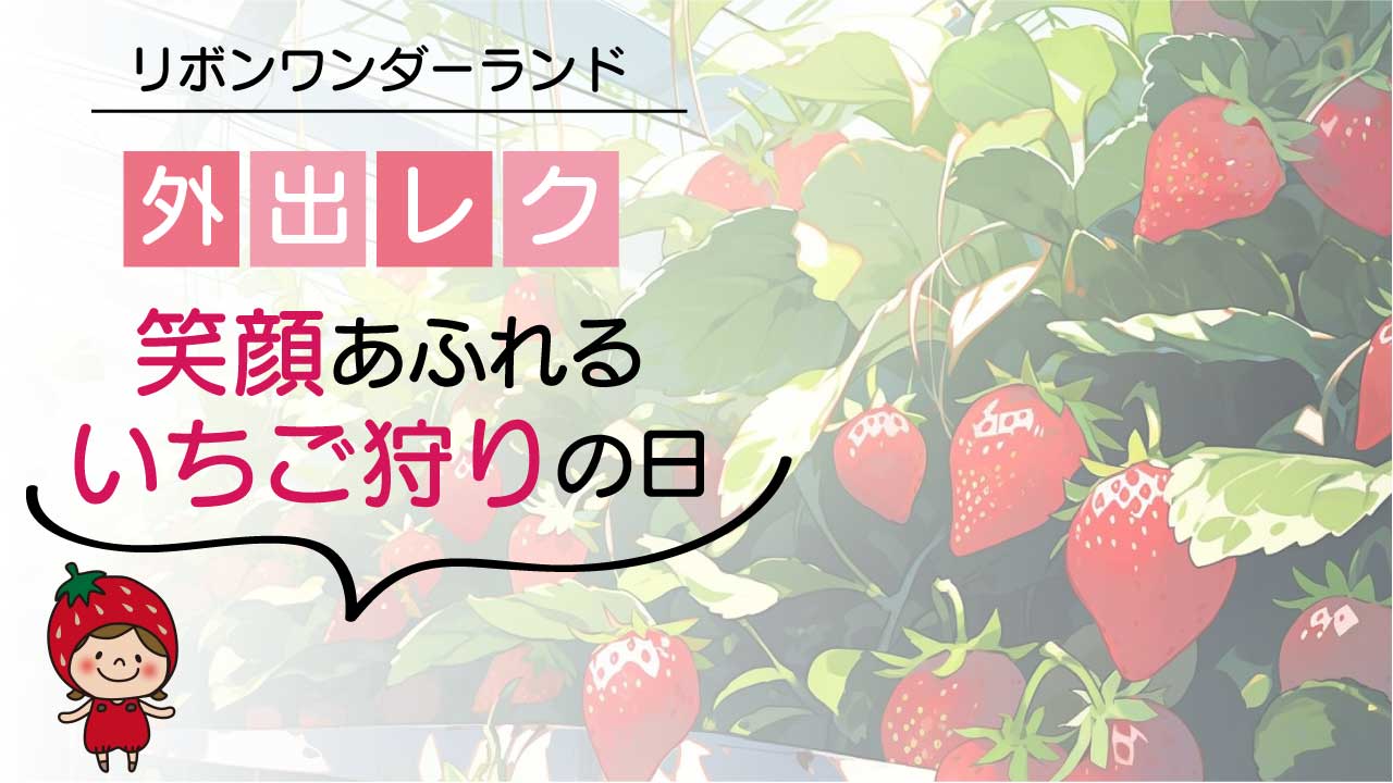 【生活介護】利用者様の笑顔があふれた一日。いちご狩りに行ってきました！