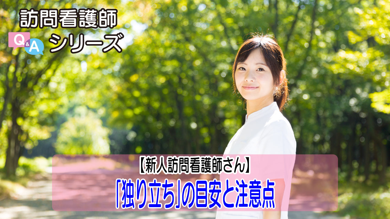 【第162弾】訪問看護師の「独り立ち」は何で決まる？見極めのポイントを動画で解説
