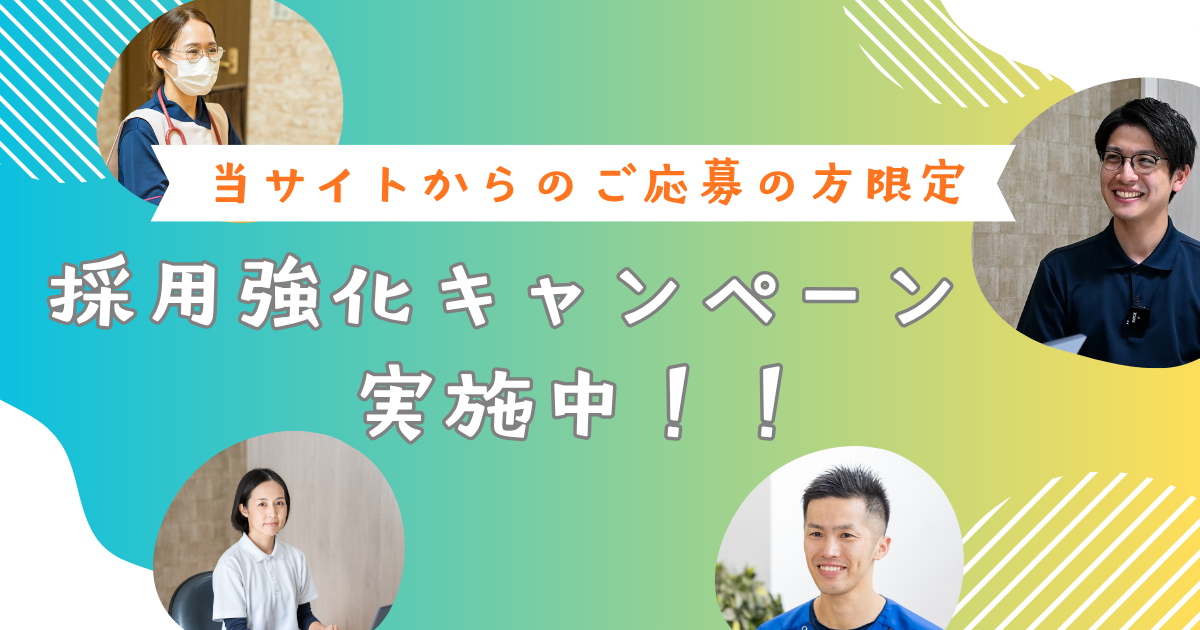 当サイトからのご応募の方限定 採用強化キャンペーン実施中！