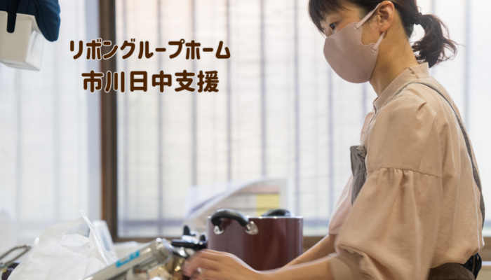 (パート)支援員/リボングループホーム市川日中支援/夜勤スタッフ (パート)支援員/リボングループホーム市川日中支援/夜勤スタッフ
