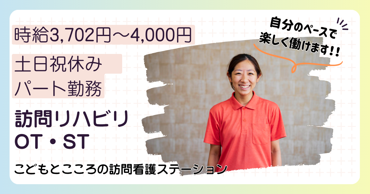 （パート）こどもとこころの訪問看護ステーションの作業療法士・募集中