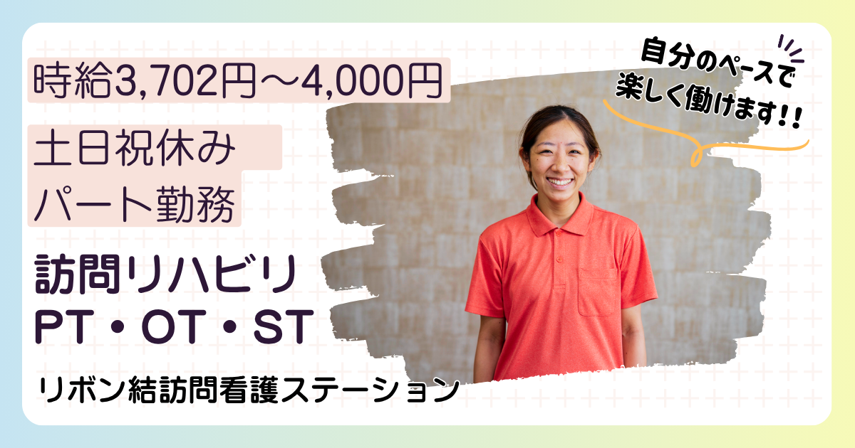 （パート）リボン結訪問看護ステーション江戸川の言語聴覚士・募集中