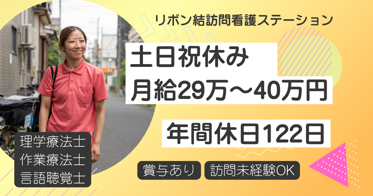 （常勤）リボン結訪問看護ステーション（浦安）の言語聴覚士・募集中