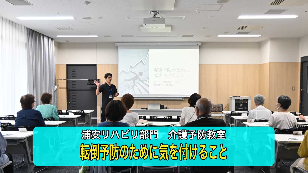 地域の皆さまと一緒に楽しく転倒予防！
