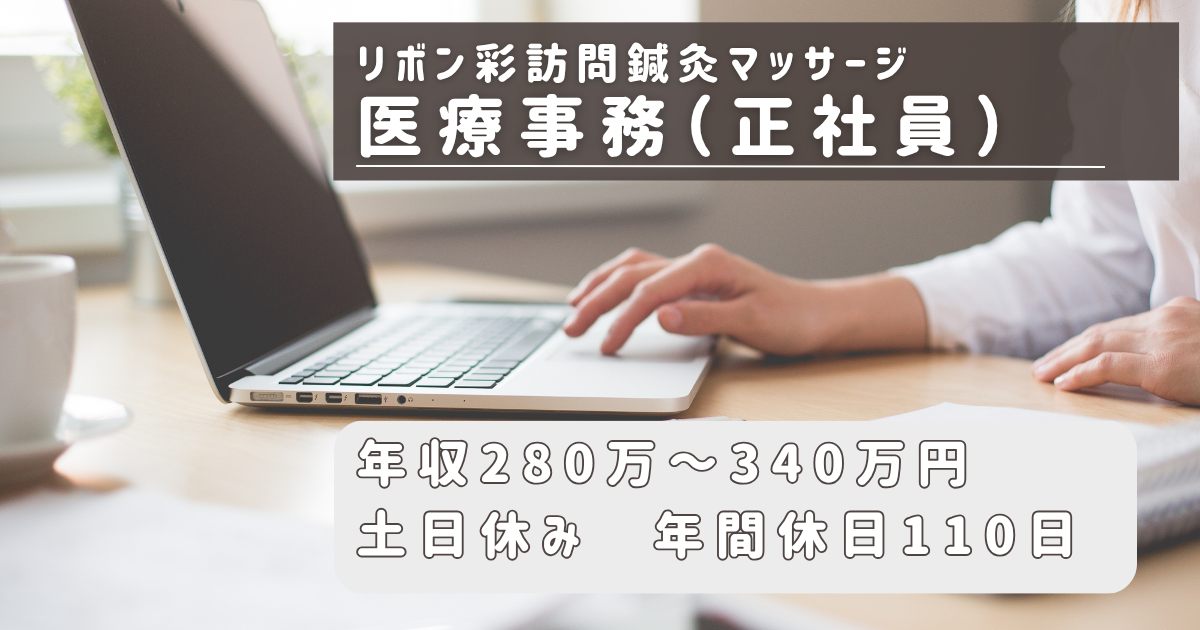 （常勤）リボン彩訪問鍼灸マッサージ（浦安）の事務・募集中