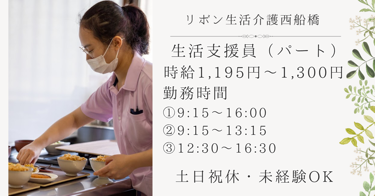 （パート）リボン生活介護西船橋の生活支援員・募集中