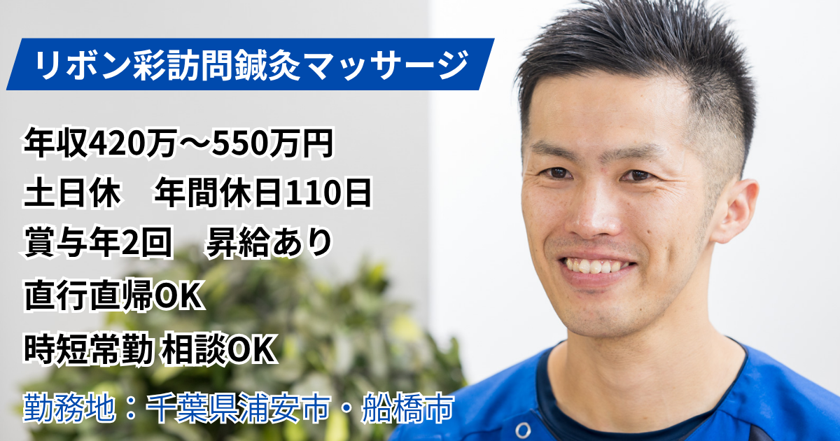 （常勤）リボン彩訪問鍼灸マッサージ（船橋）のあん摩マッサージ指圧師・募集中