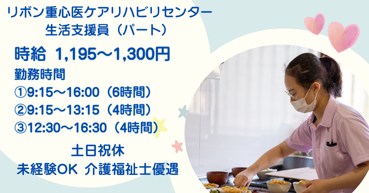 （パート）リボン重心医ケアリハビリセンター（生活介護）の生活支援員・募集中