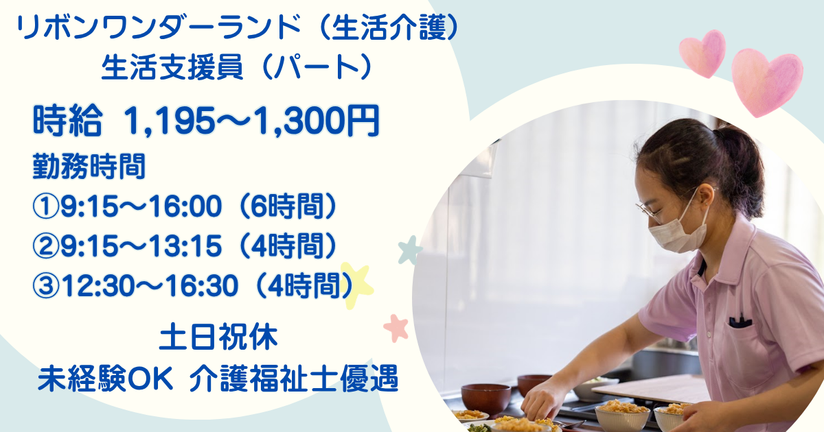 （パート）リボンワンダーランド（生活介護）の生活支援員・募集中