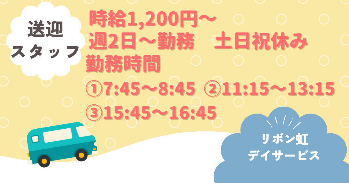 （パート）リボン虹デイサービスの送迎スタッフ・募集中
