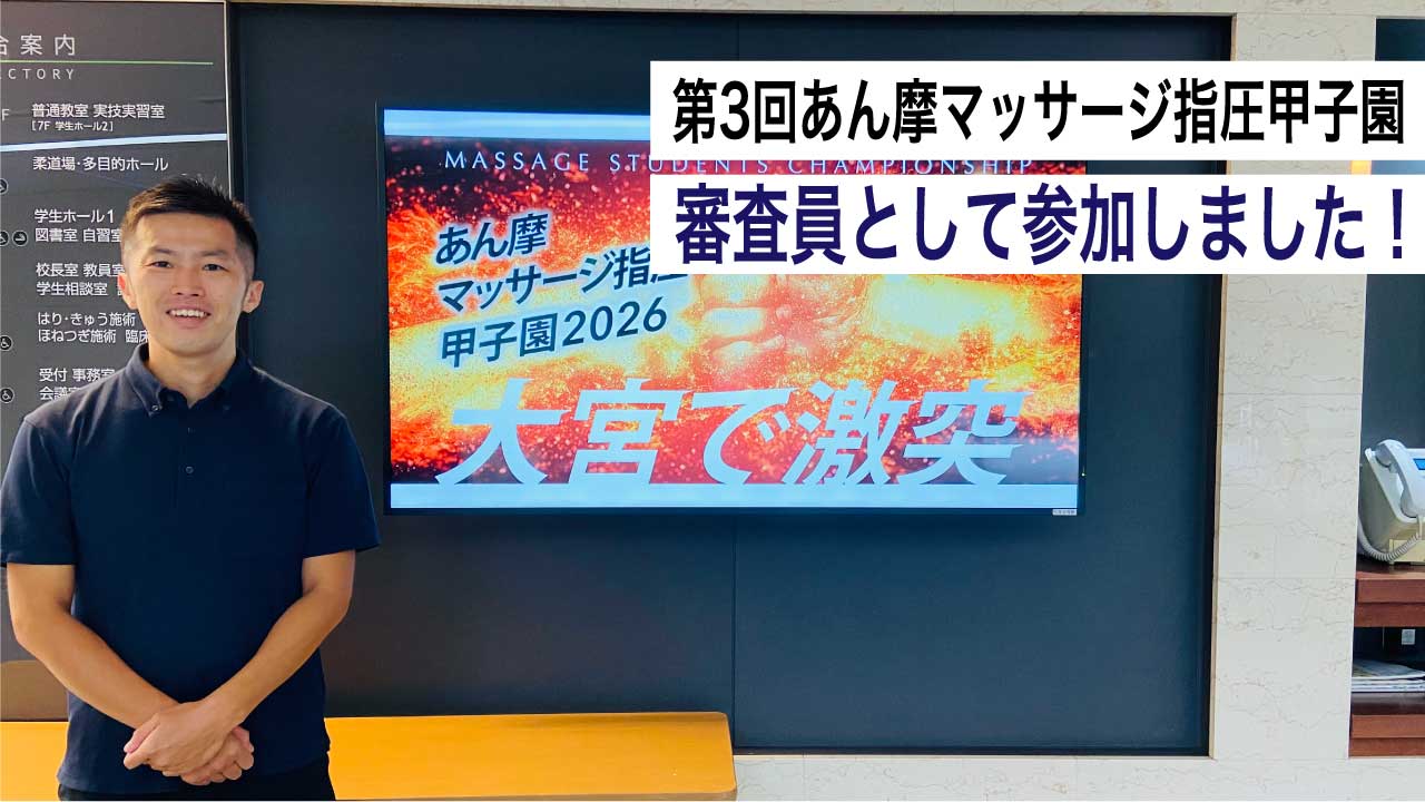 マッサージ部門管理者が「第3回あん摩マッサージ指圧甲子園」に審査員として参加しました！