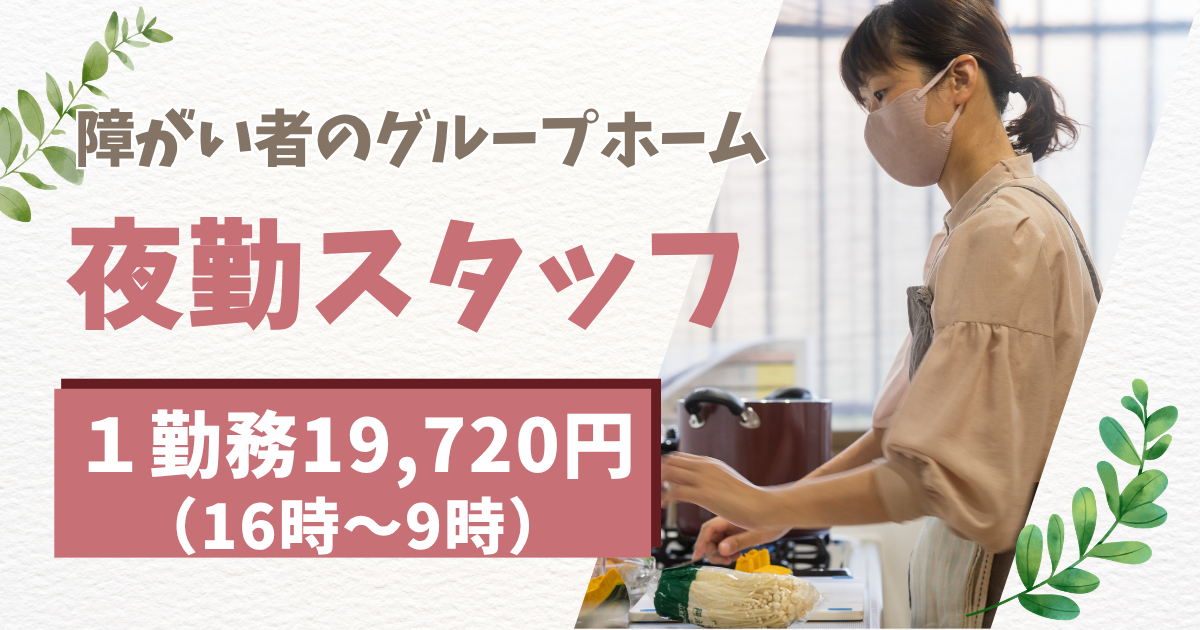 （パート）リボングループホームの夜勤スタッフ（世話人・支援員）・募集中