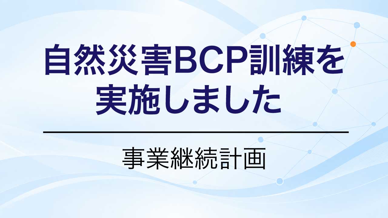 自然災害BCP訓練に取り組みました