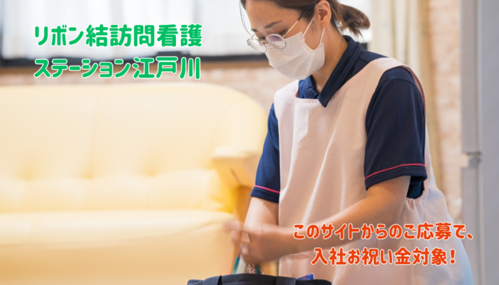 (常勤)正看護師/リボン結訪問看護ステーション江戸川 (常勤)正看護師/リボン結訪問看護ステーション江戸川