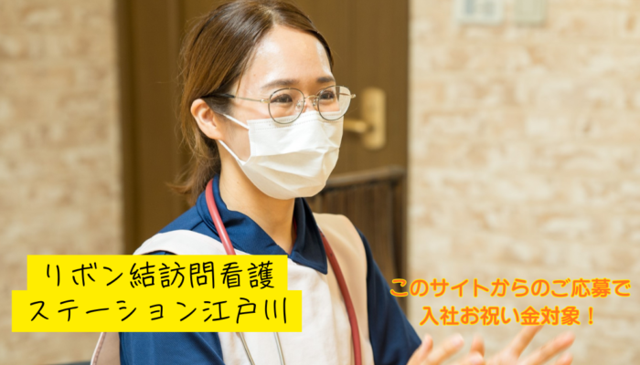 リボン結訪問看護ステーション江戸川の看護師募集中
