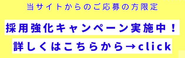 採用強化キャンペーン案内 採用強化キャンペーン案内